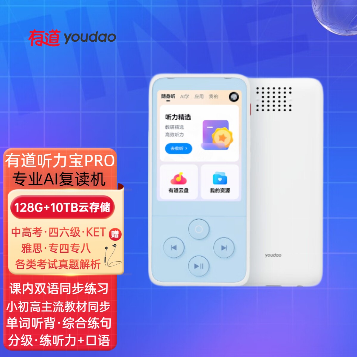 网易有道听力宝Pro 专业AI智能复读机 英语听力雅思口语分级练习机 小初高中学生主流教材同步语文古诗词