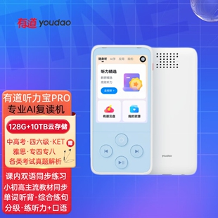 网易有道听力宝Pro 专业AI智能复读机 英语听力雅思口语分级练习机 小初高中学生主流教材同步语文古诗词