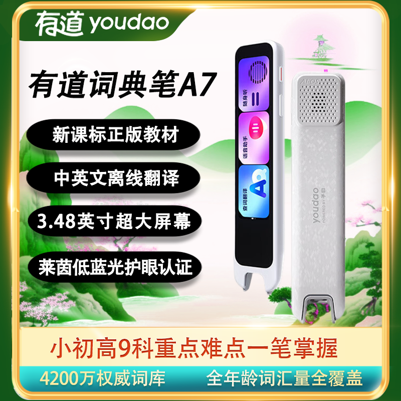 有道词典笔A7英语汉语点读笔小初高同步全科扫描学习笔神器离线电子词典翻译笔单词笔点读机学习机超大词库