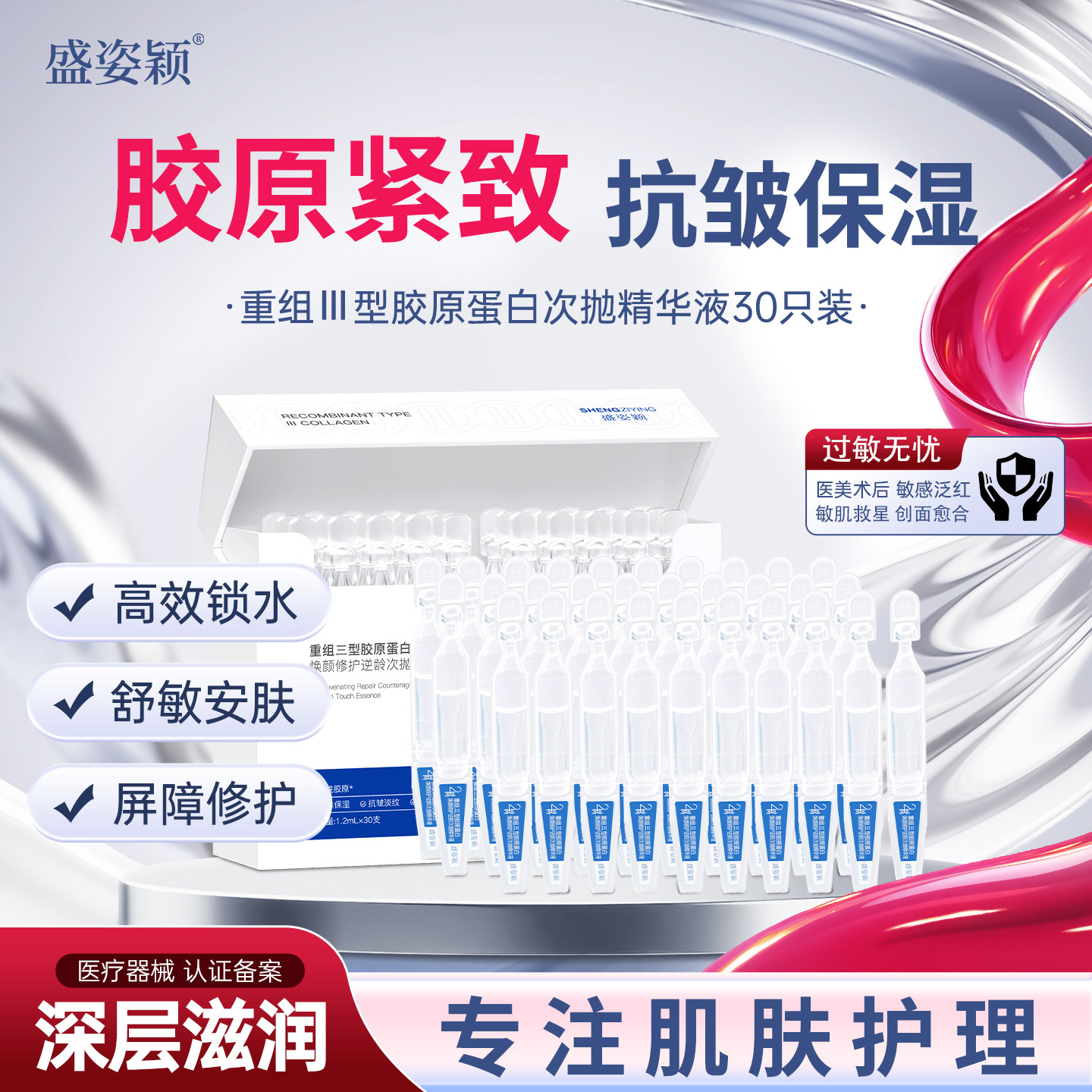 盛姿颖胶原棒痘痤疮敷料补水保湿敏感肌泛红舒缓重组Ⅲ型次抛精华