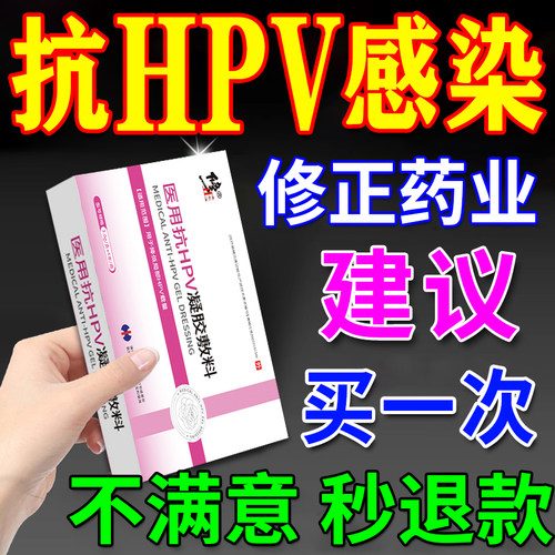 抗HPV生物蛋白凝胶敷料用于降低局部HPV载量
