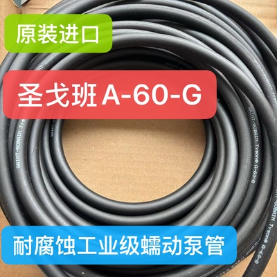 圣戈班蠕动泵管A-60-G工业级
