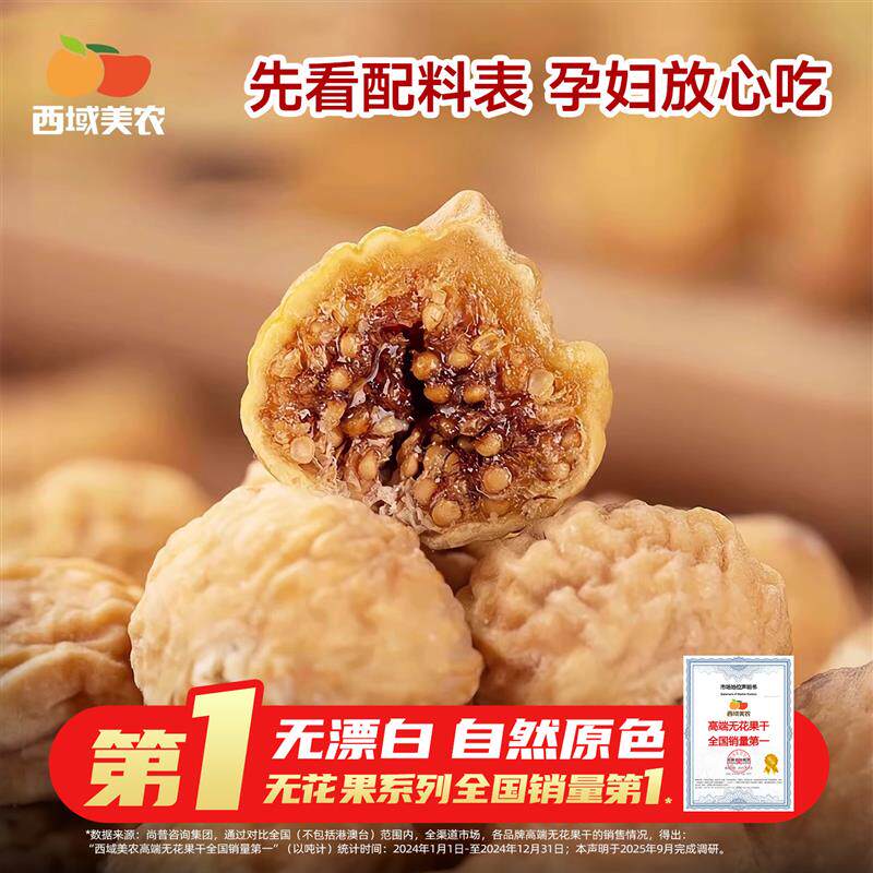 西域美农土耳其无花果干 新疆原色果干煲汤食材 独立包装甜点零食