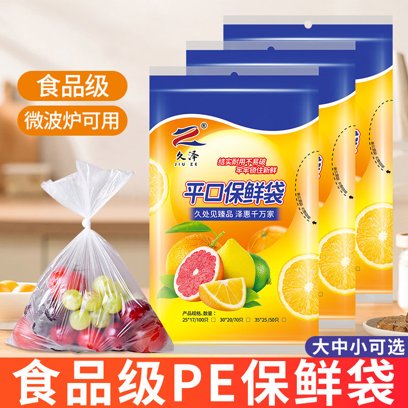 久泽食品级PE保鲜袋平口密封袋家用冰箱冷冻水果蔬菜专用袋透明