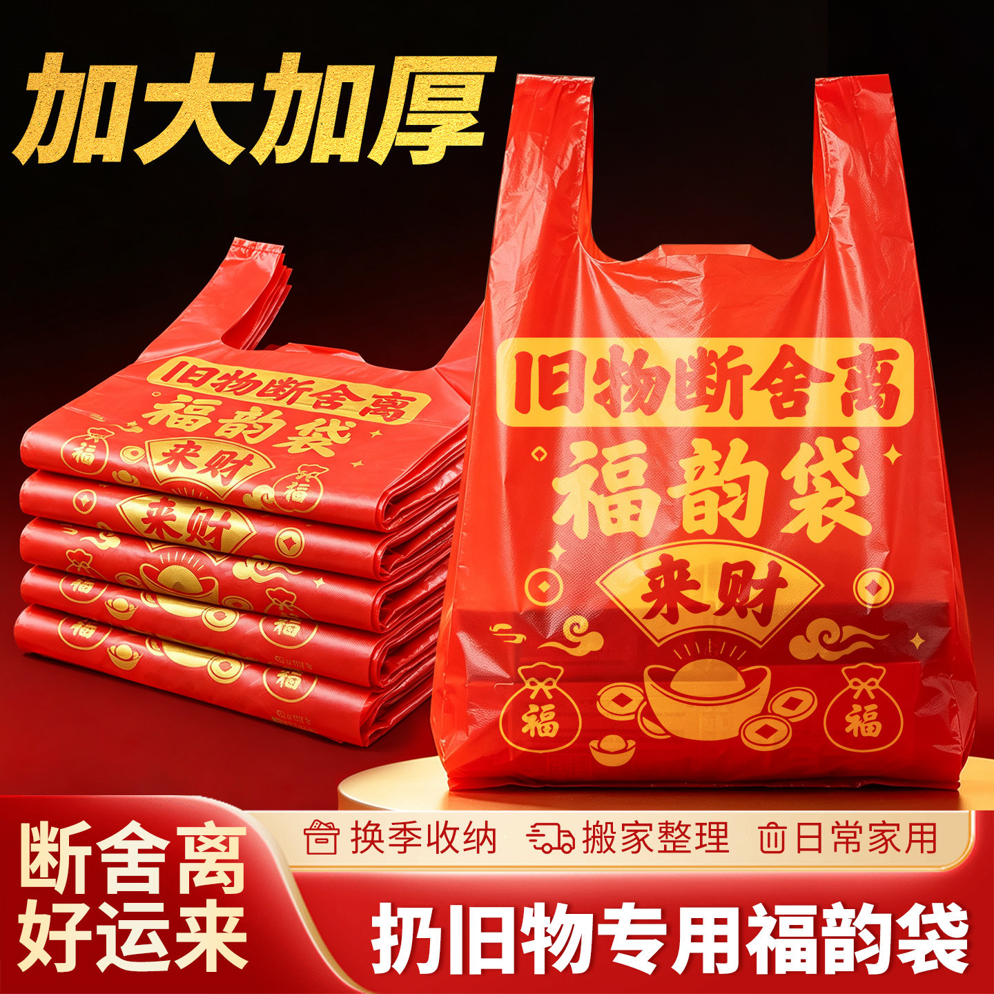 红色福韵袋加厚手提塑料袋搬家断舍离吉祥寓意大号方便袋