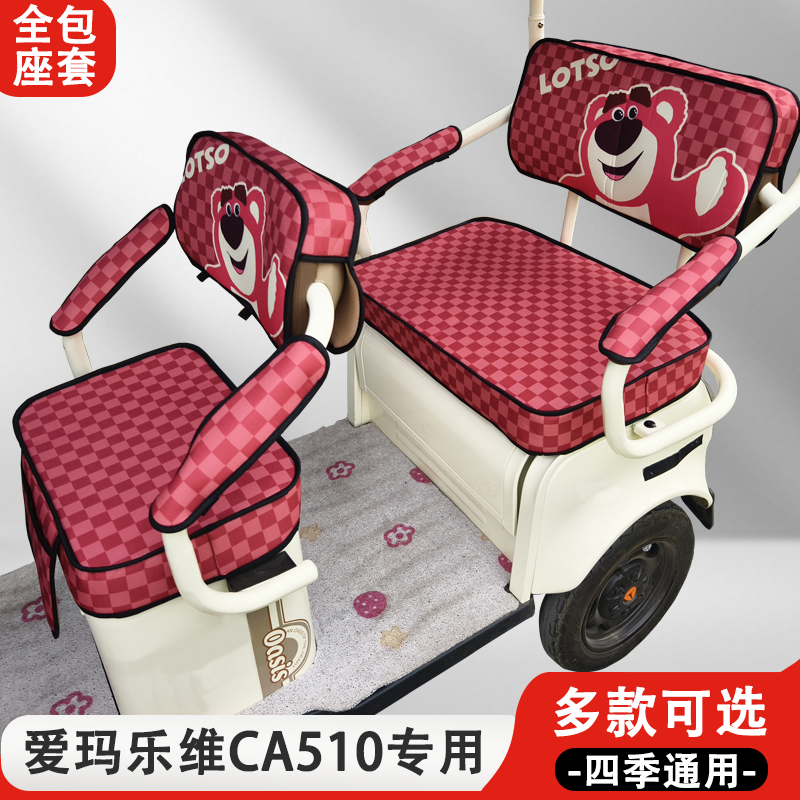 爱玛乐维CA510专用三轮车座套加厚耐磨耐刮四季通用坐垫座椅套