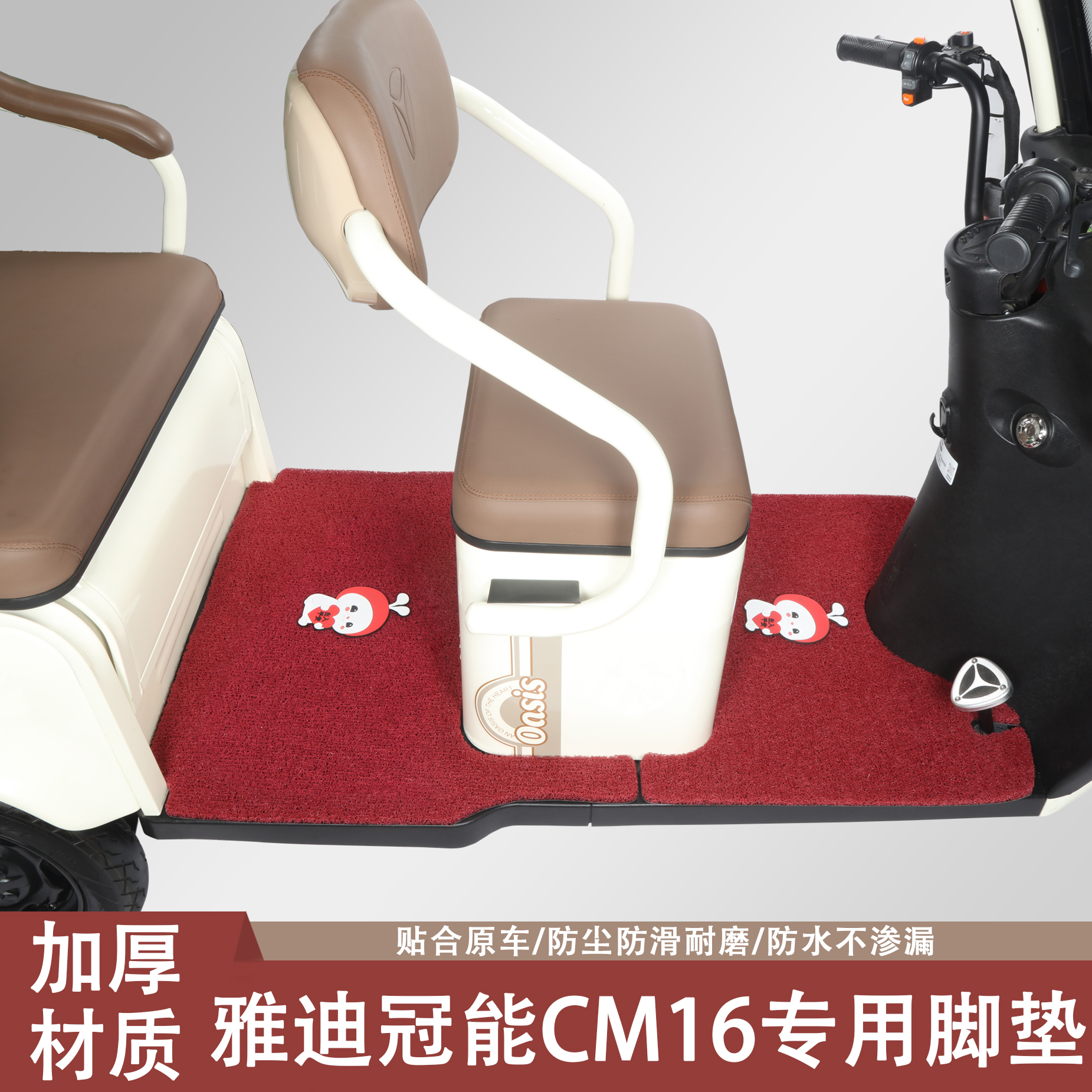 雅迪冠能CM16专用三轮车脚垫雅迪专用加厚防滑耐磨脚垫