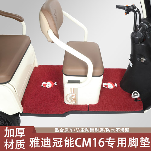 雅迪冠能CM16专用三轮车脚垫雅迪专用加厚防滑耐磨脚垫