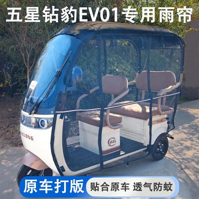 五星钻豹EV01专用雨帘四季通用三轮车雨棚加厚遮雨棚一体棚遮雨帘