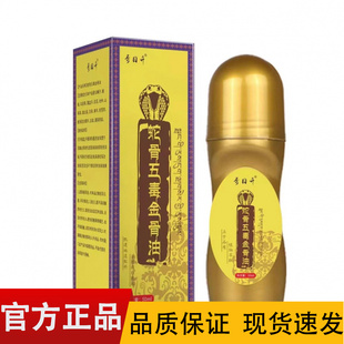秀日升蛇骨五毒金骨油50ml 正品