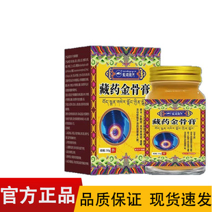【正品】圣域琼方藏药金骨膏50g/盒