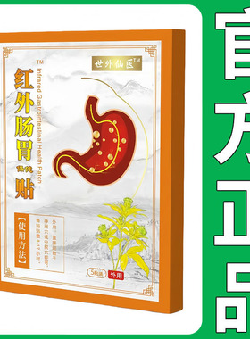 【正品】世外仙医远红外肠胃贴5贴装/盒
