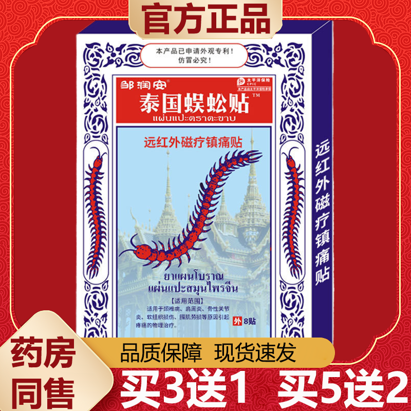 【天猫正品】邹润安泰国蜈蚣贴远红外磁疗镇痛贴8贴/盒,保健用品,皮肤消毒护理（消）,淘宝优惠券,粉丝福利购,淘宝优惠卷