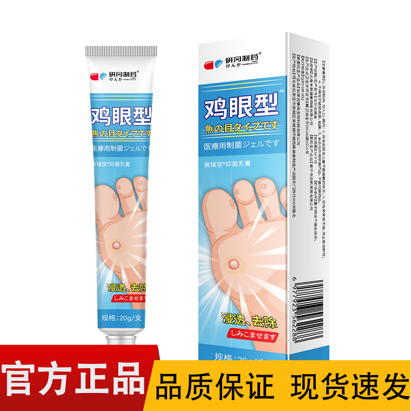 研冈制药鸡眼型抑菌膏20g/盒【正品】皮肤外用鸡眼膏
