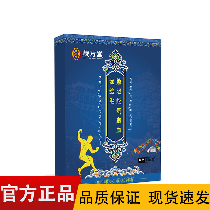 【正品】藏方堂熊胆蛇毒鹿血通络贴8贴装/盒