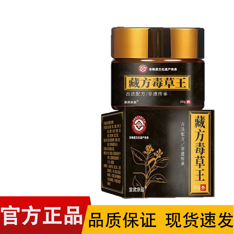 【正品】宣武京品藏方毒草王30g/盒