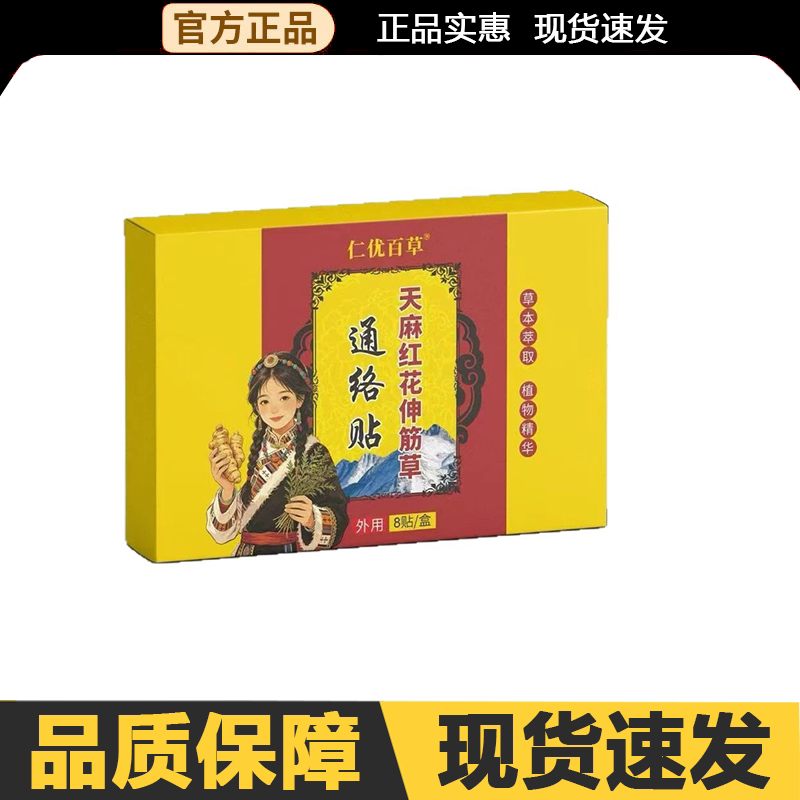 【官方正品】仁优百草天麻红花伸筋草通络贴8贴/盒外用图片