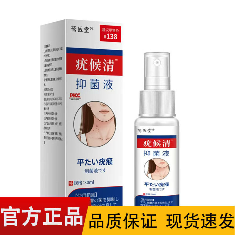 鹫医堂疣候清抑菌液30ml/盒【正品】皮肤外用抑菌液