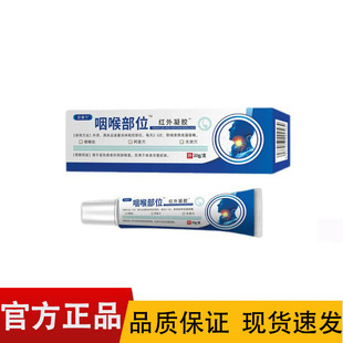 安泰宁咽喉部位红外凝胶20g/盒【正品】皮肤外用咽喉远红外凝胶
