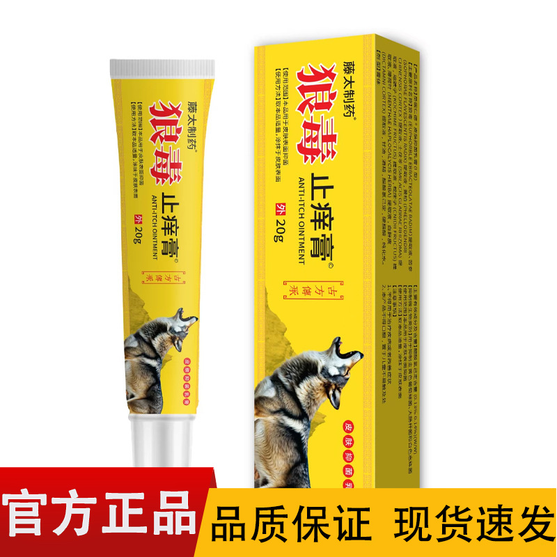 【正品】藤太制药狼毒止痒膏20g/盒
