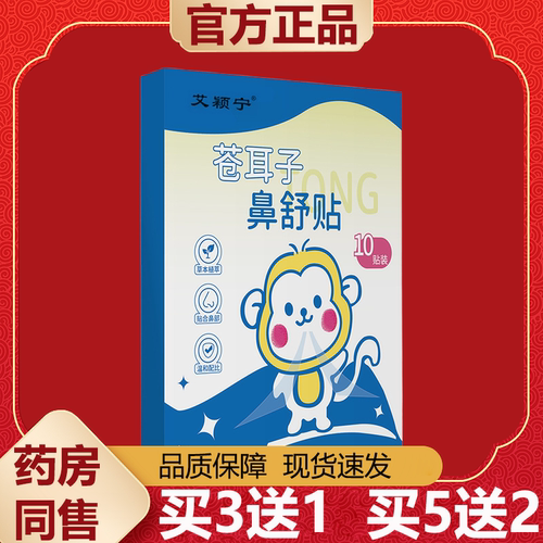 【天猫正品】艾颖宁苍耳子鼻舒贴10贴装/盒草本萃取鼻舒贴