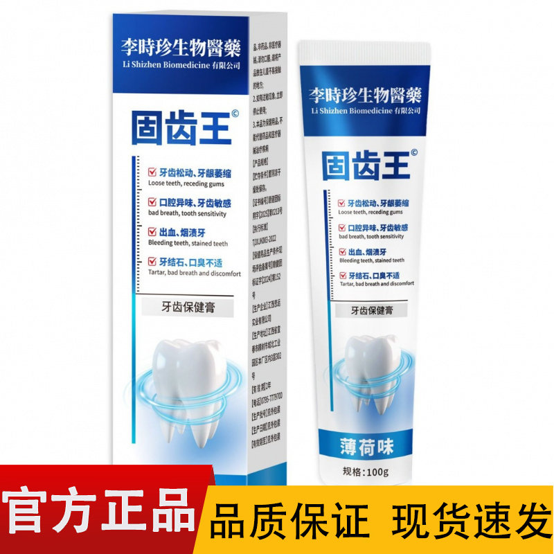 【正品】李时珍生物医药固齿王牙皮肤消毒护理（消）