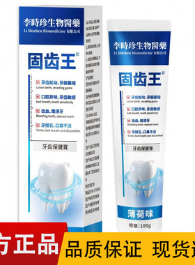 【正品】李时珍生物医药固齿王牙齿保健膏100g/盒