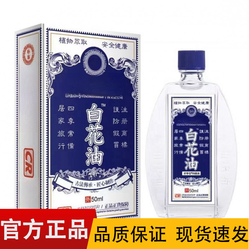 【正品】白花油50ml/瓶草本萃取外用白花油