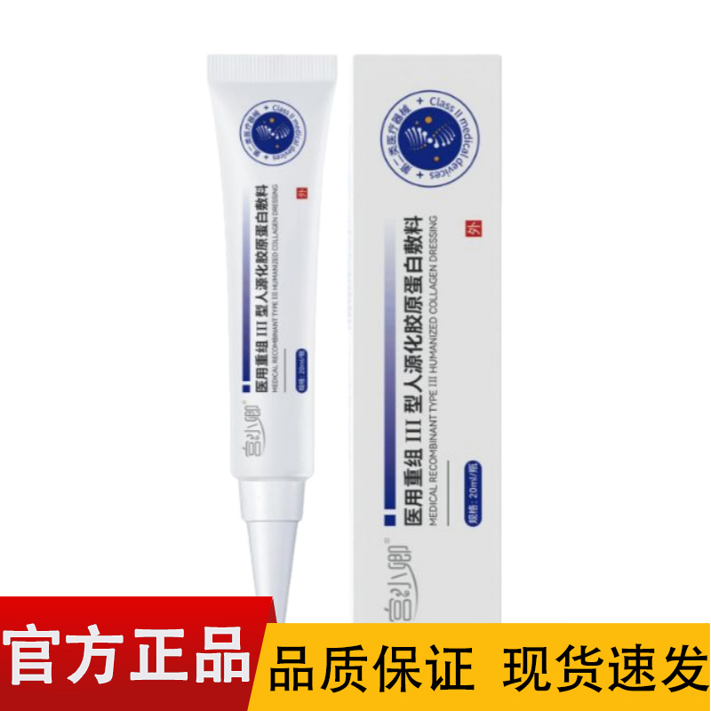【正品】宫小卿医用重组Ⅲ型人源化胶原蛋白敷料20ml/盒