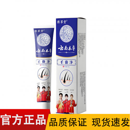 【正品】傅草堂云南本草毛囊净软膏20g/盒