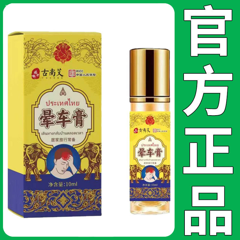 【正品】古南艾晕车膏10ml/盒