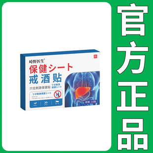 【正品】峙野医生保健戒酒贴10贴装