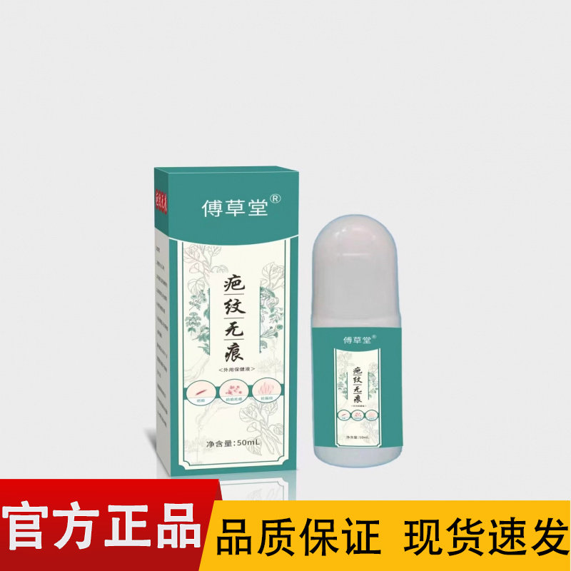 【正品】傅草堂疤纹无痕50ml/盒