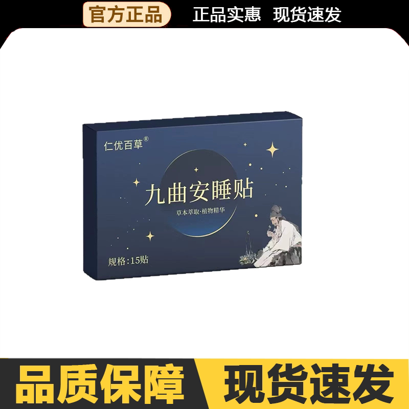 【官方正品】仁优百草九曲安睡贴15贴/盒外用图片