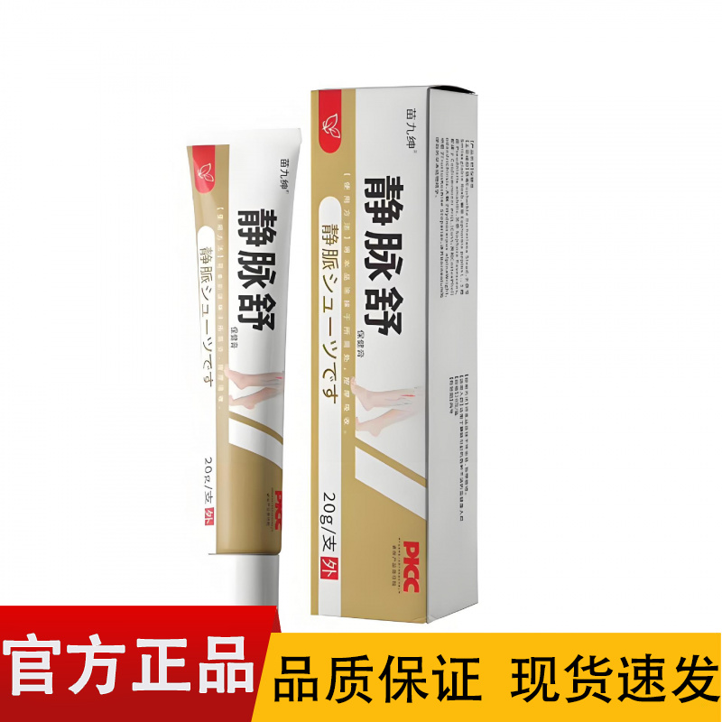 【正品】苗九绅静脉舒保健膏20g/盒静脉舒软膏