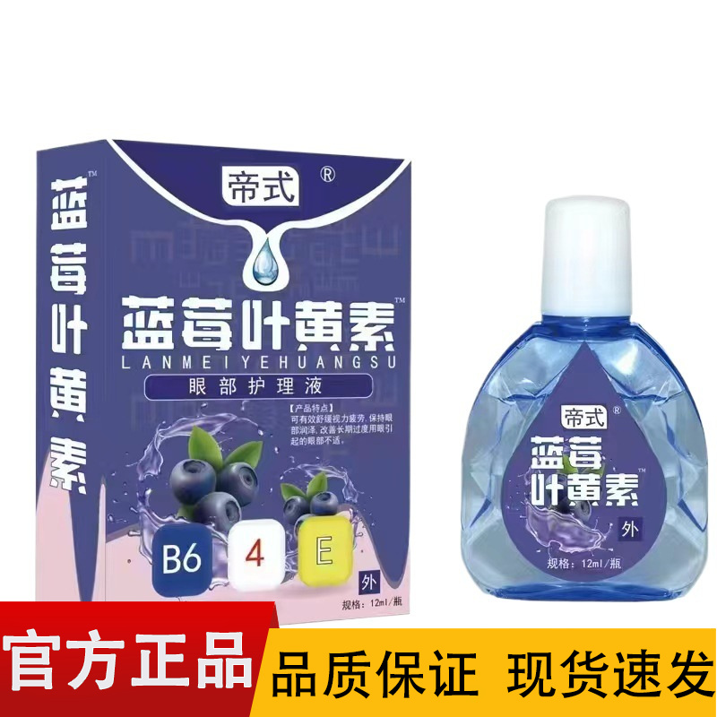 【正品】帝式蓝莓叶黄素眼部护理液12ml/盒