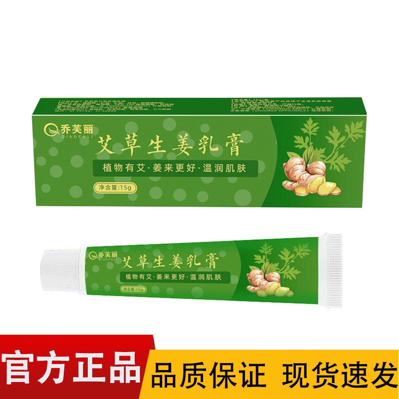 乔芙丽黄艾草生姜乳膏15g/支皮肤消毒护理（消）