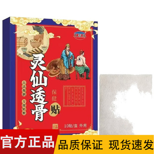 【正品】灵仙透骨保健贴10贴装/盒
