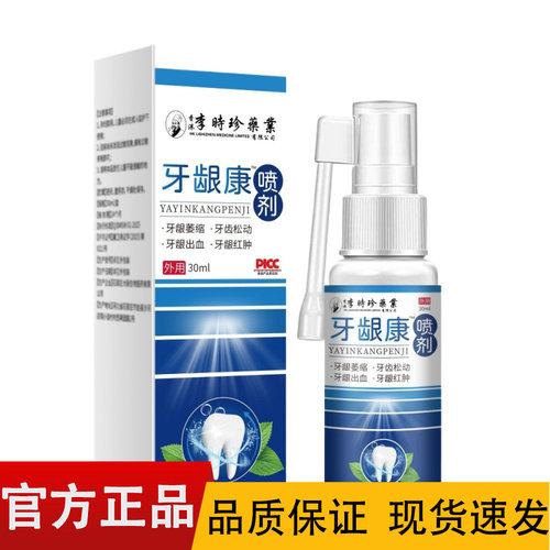 【正品】牙龈康喷剂30ml/盒