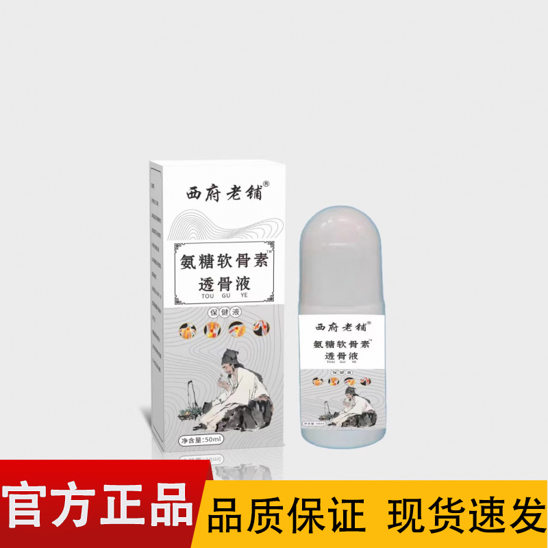 【正品】西府老铺氨糖软骨素透骨液50ml/盒