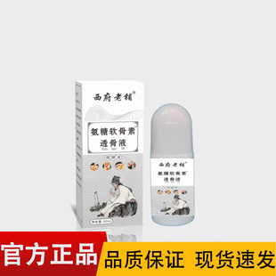 盒 西府老铺氨糖软骨素透骨液50ml 正品