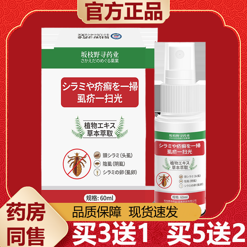 【天猫正品】坂枝野寻虱疥一扫光60ml/盒草本萃取,保健用品,皮肤消毒护理（消）,淘宝优惠券,粉丝福利购,淘宝优惠卷