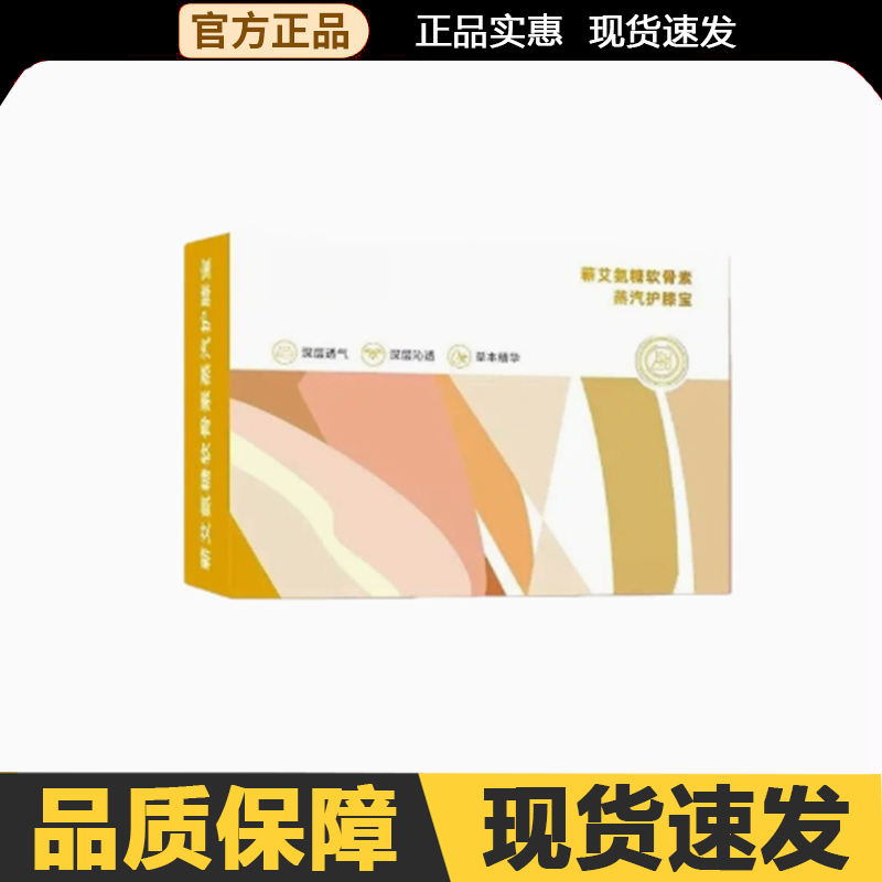 【官方正品】蕲艾氨糖软骨素蒸汽皮肤消毒护理（消）