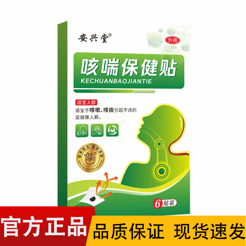 【正品】安兴堂咳喘保健贴6贴装/盒