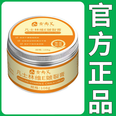 【正品】古南艾凡士林维E皲裂108g/盒