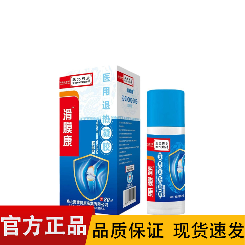 【正品】华北制药滑膜康医用退热凝胶80ml/盒