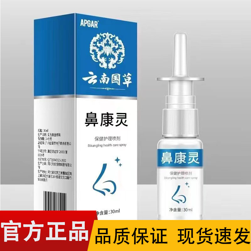 APGAR云南国草鼻康灵喷剂30ml/盒【正品】
