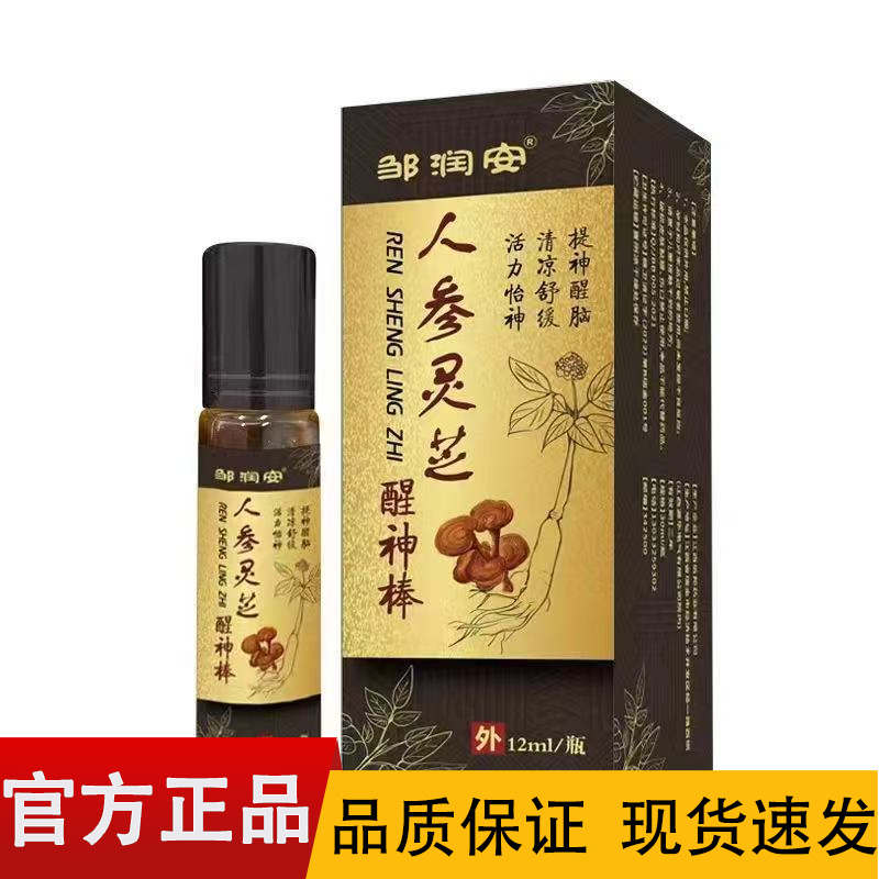 【正品】邹润安人参灵芝醒神棒12ml/盒