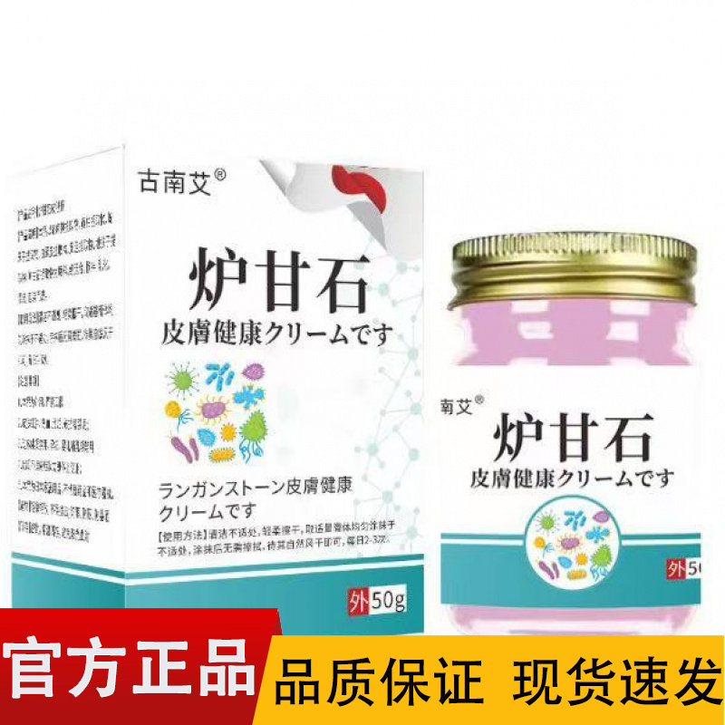 【正品】古南艾炉甘石皮肤外用乳膏50g/盒