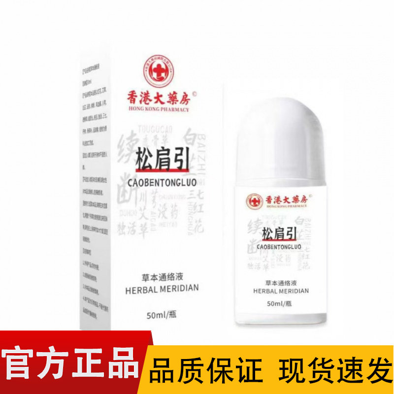 【正品】香港大药房松肩引草本通络液50ml/盒